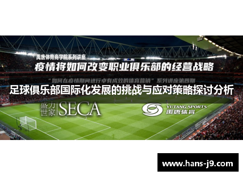 足球俱乐部国际化发展的挑战与应对策略探讨分析