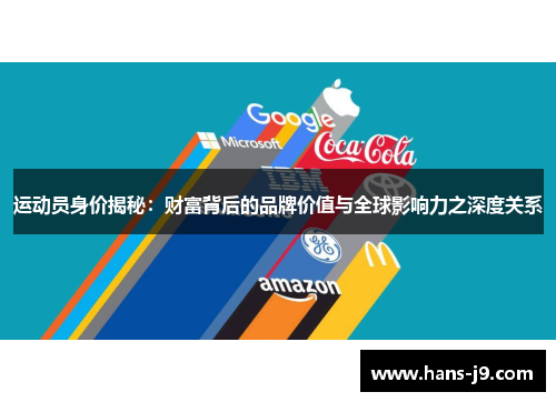 运动员身价揭秘：财富背后的品牌价值与全球影响力之深度关系