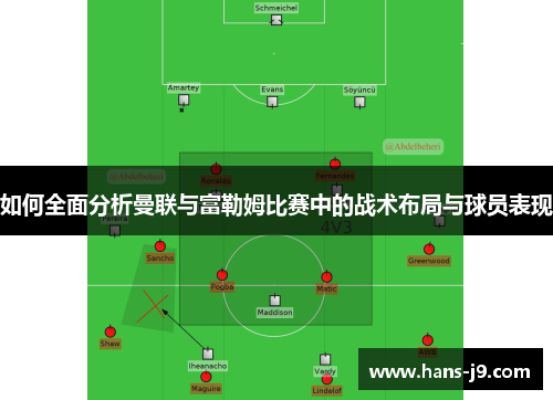 如何全面分析曼联与富勒姆比赛中的战术布局与球员表现 如何全面分析曼联与富勒姆比赛中的战术布局与球员表现