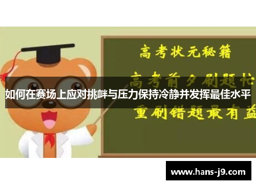 如何在赛场上应对挑衅与压力保持冷静并发挥最佳水平
