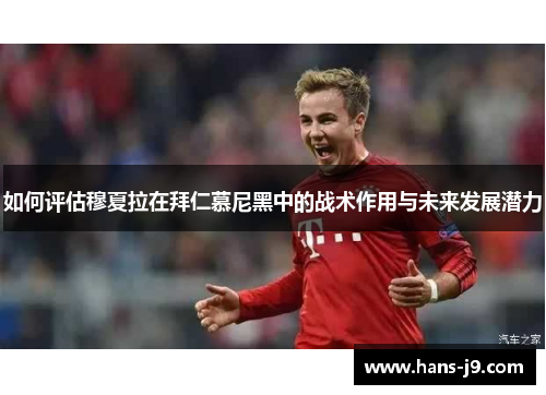 如何评估穆夏拉在拜仁慕尼黑中的战术作用与未来发展潜力