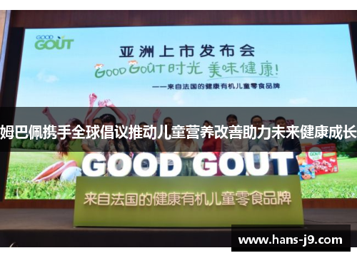 姆巴佩携手全球倡议推动儿童营养改善助力未来健康成长