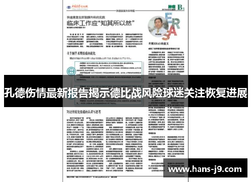 孔德伤情最新报告揭示德比战风险球迷关注恢复进展