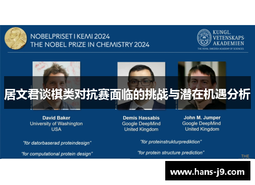 居文君谈棋类对抗赛面临的挑战与潜在机遇分析