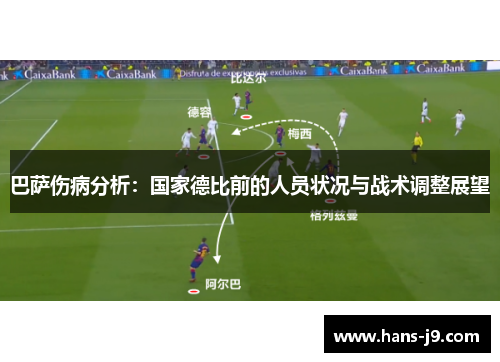 巴萨伤病分析：国家德比前的人员状况与战术调整展望