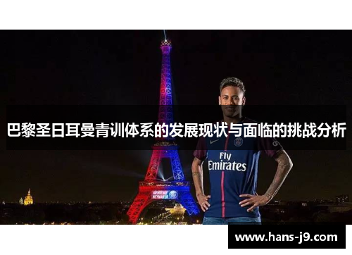 巴黎圣日耳曼青训体系的发展现状与面临的挑战分析