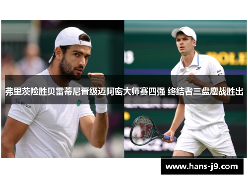 弗里茨险胜贝雷蒂尼晋级迈阿密大师赛四强 终结者三盘鏖战胜出