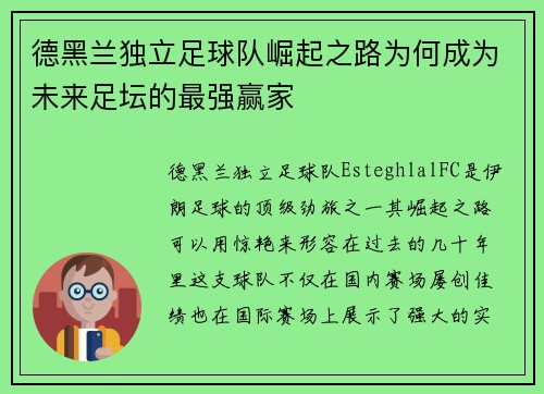 德黑兰独立足球队崛起之路为何成为未来足坛的最强赢家