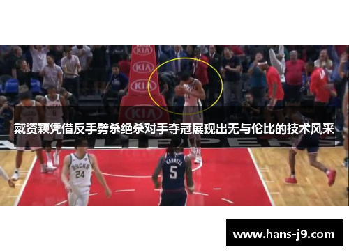 戴资颖凭借反手劈杀绝杀对手夺冠展现出无与伦比的技术风采