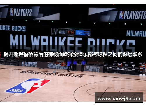 揭开斯坦福桥背后的神秘面纱探索俱乐部与球队之间的深层联系