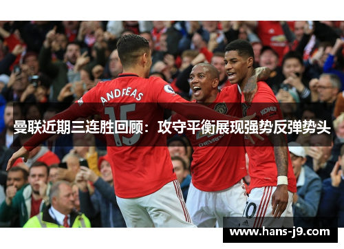 曼联近期三连胜回顾：攻守平衡展现强势反弹势头