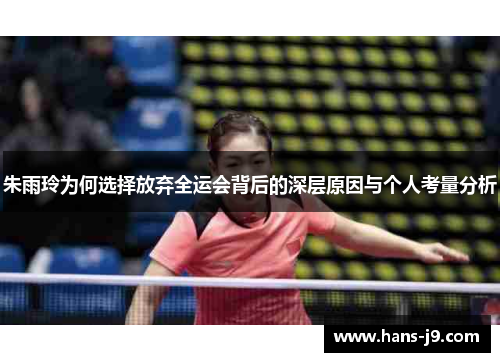 朱雨玲为何选择放弃全运会背后的深层原因与个人考量分析