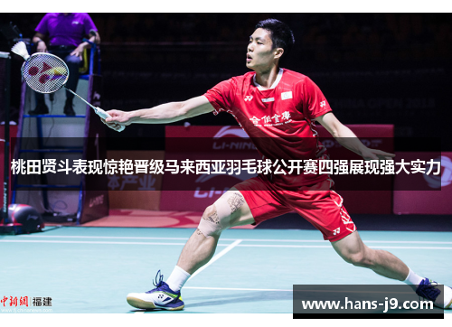 桃田贤斗表现惊艳晋级马来西亚羽毛球公开赛四强展现强大实力
