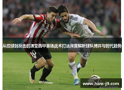 从控球到反击的演变西甲赛场战术打法深度解析球队博弈与时代趋势 从控球到反击的演变西甲赛场战术打法深度解析球队博弈与时代趋势