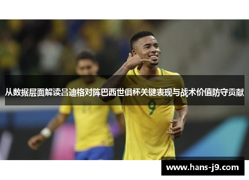 从数据层面解读吕迪格对阵巴西世俱杯关键表现与战术价值防守贡献 从数据层面解读吕迪格对阵巴西世俱杯关键表现与战术价值防守贡献