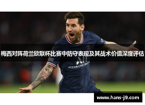 梅西对阵荷兰欧联杯比赛中防守表现及其战术价值深度评估
