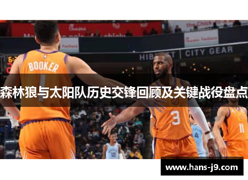 森林狼与太阳队历史交锋回顾及关键战役盘点