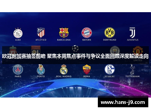 欧冠附加赛抽签前瞻 聚焦本周焦点事件与争议全面回顾深度解读走向 欧冠附加赛抽签前瞻 聚焦本周焦点事件与争议全面回顾深度解读走向