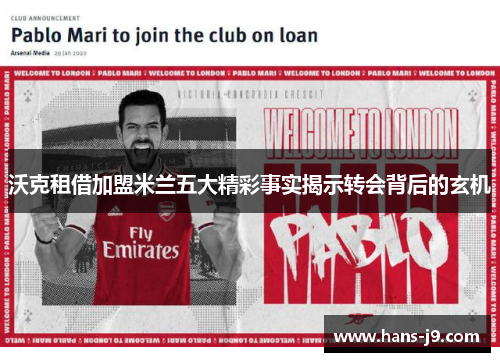 沃克租借加盟米兰五大精彩事实揭示转会背后的玄机