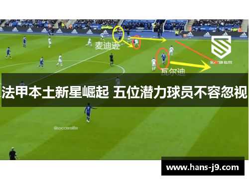 法甲本土新星崛起 五位潜力球员不容忽视