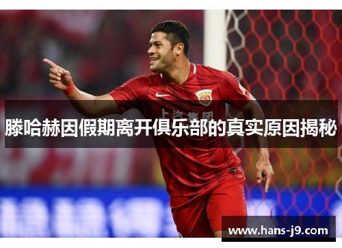 滕哈赫因假期离开俱乐部的真实原因揭秘