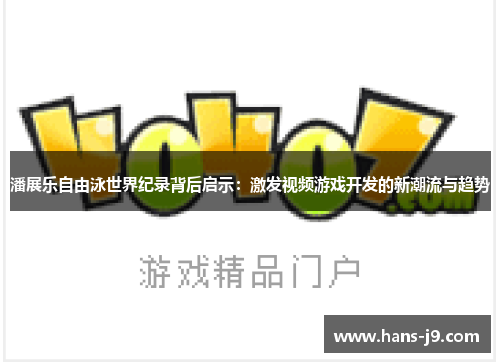 潘展乐自由泳世界纪录背后启示：激发视频游戏开发的新潮流与趋势