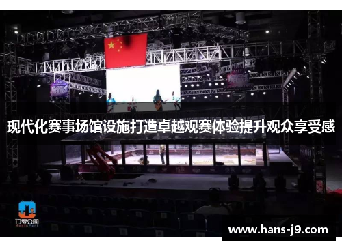现代化赛事场馆设施打造卓越观赛体验提升观众享受感