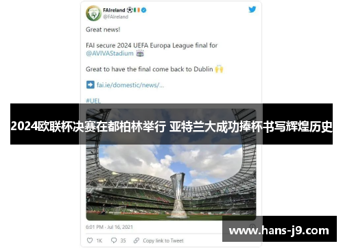 2024欧联杯决赛在都柏林举行 亚特兰大成功捧杯书写辉煌历史 2024欧联杯决赛在都柏林举行 亚特兰大成功捧杯书写辉煌历史