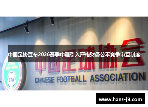 中国足协宣布2026赛季中超引入严格财务公平竞争审查制度