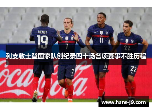列支敦士登国家队创纪录四十场各项赛事不胜历程