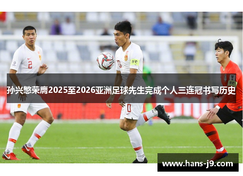 孙兴慜荣膺2025至2026亚洲足球先生完成个人三连冠书写历史