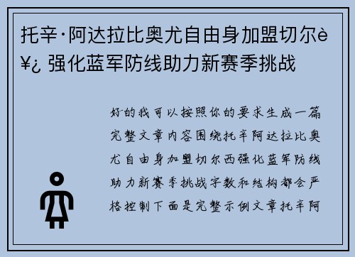 托辛·阿达拉比奥尤自由身加盟切尔西 强化蓝军防线助力新赛季挑战
