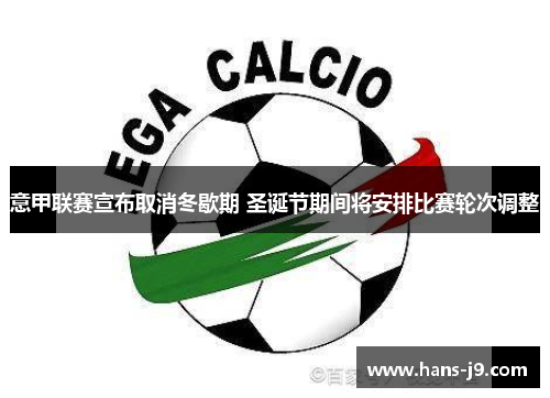 意甲联赛宣布取消冬歇期 圣诞节期间将安排比赛轮次调整