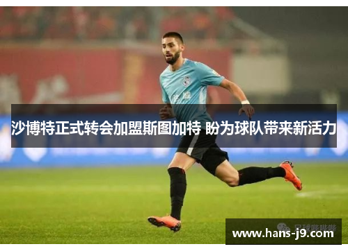 沙博特正式转会加盟斯图加特 盼为球队带来新活力