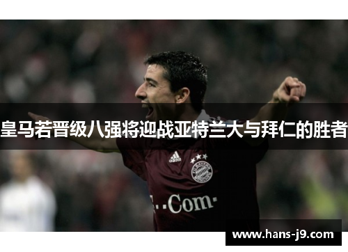 皇马若晋级八强将迎战亚特兰大与拜仁的胜者