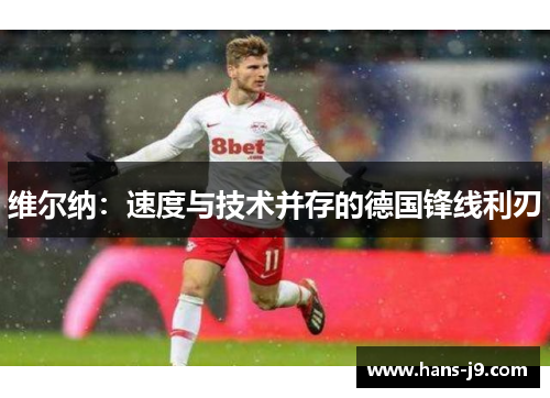 维尔纳：速度与技术并存的德国锋线利刃