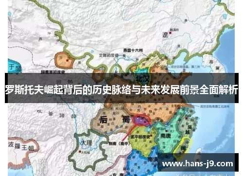 罗斯托夫崛起背后的历史脉络与未来发展前景全面解析