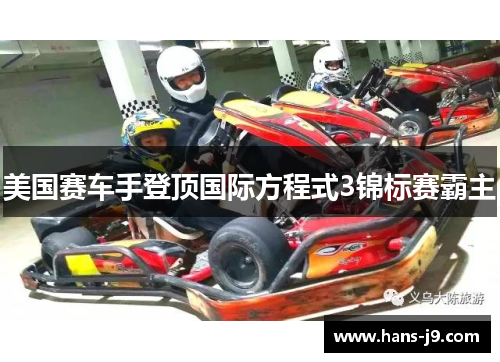 美国赛车手登顶国际方程式3锦标赛霸主