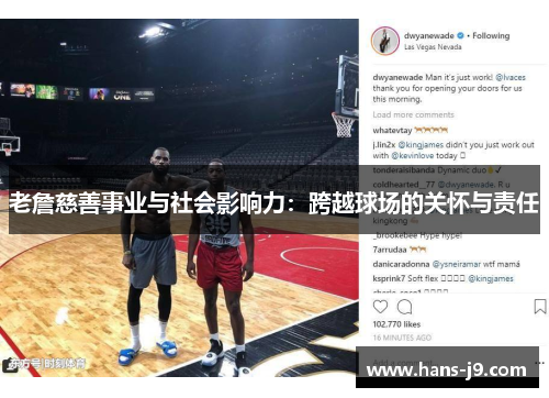 老詹慈善事业与社会影响力：跨越球场的关怀与责任