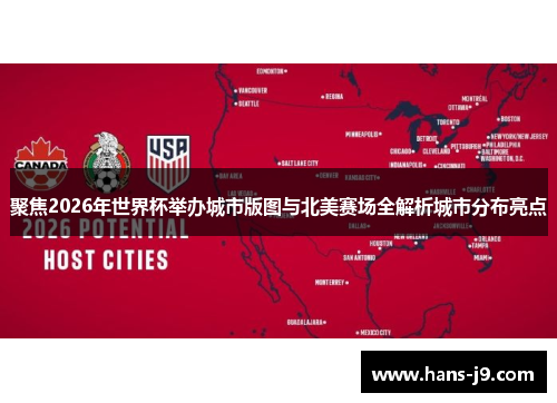 聚焦2026年世界杯举办城市版图与北美赛场全解析城市分布亮点