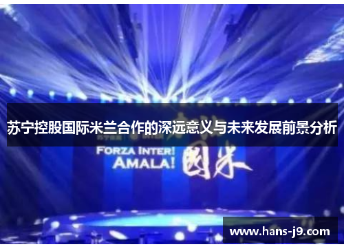 苏宁控股国际米兰合作的深远意义与未来发展前景分析