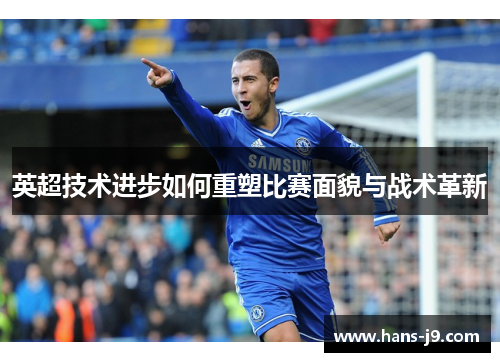 英超技术进步如何重塑比赛面貌与战术革新