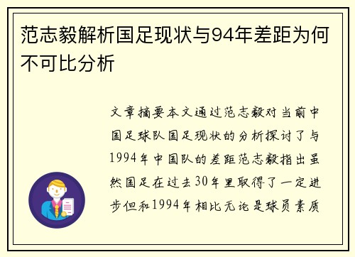 范志毅解析国足现状与94年差距为何不可比分析