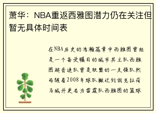 萧华：NBA重返西雅图潜力仍在关注但暂无具体时间表