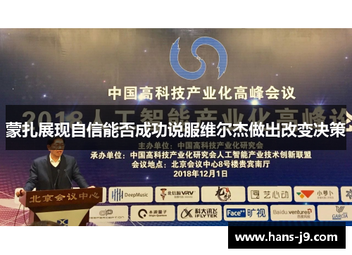 蒙扎展现自信能否成功说服维尔杰做出改变决策