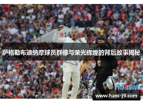 萨格勒布迪纳摩球员群像与荣光辉煌的背后故事揭秘