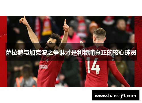 萨拉赫与加克波之争谁才是利物浦真正的核心球员