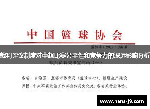 裁判评议制度对中超比赛公平性和竞争力的深远影响分析