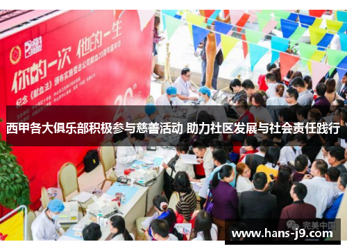 西甲各大俱乐部积极参与慈善活动 助力社区发展与社会责任践行
