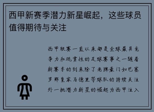 西甲新赛季潜力新星崛起，这些球员值得期待与关注
